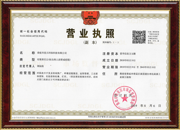 婁底市浩天環(huán)?？萍加邢薰?婁底危險廢物經(jīng)營,環(huán)保技術(shù)開發(fā)及咨詢推廣,環(huán)境設(shè)施建設(shè),危險廢物運營管理